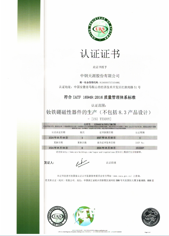 釹鐵硼廠IATF16949質(zhì)量管理體系認(rèn)證證書